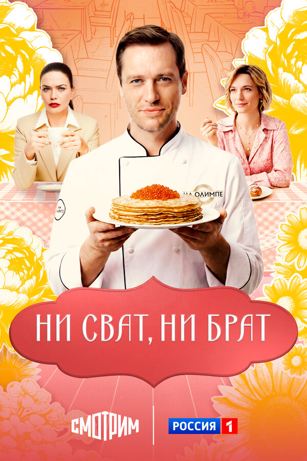 Ни сват, ни брат 2025 постер